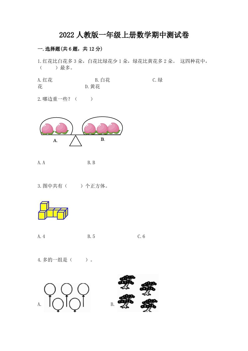 2022人教版一年级上册数学期中测试卷附完整答案【各地真题】