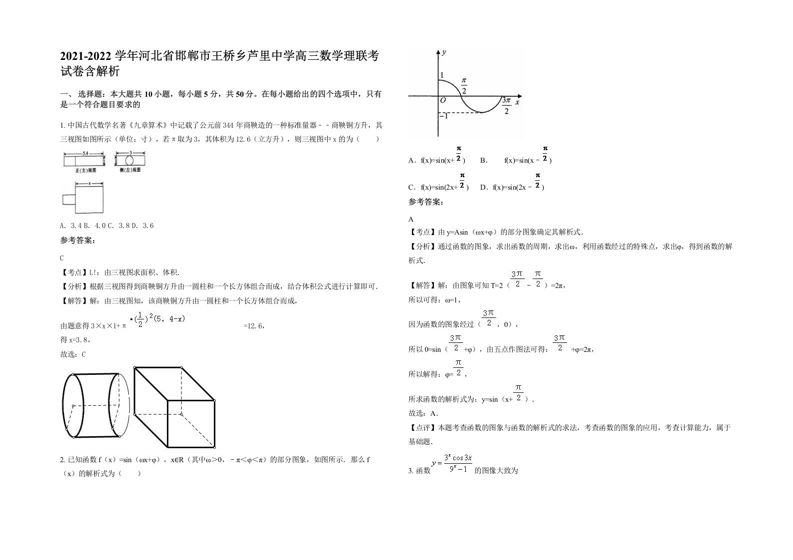 2021-2022学年河北省邯郸市王桥乡芦里中学高三数学理联考试卷含解析