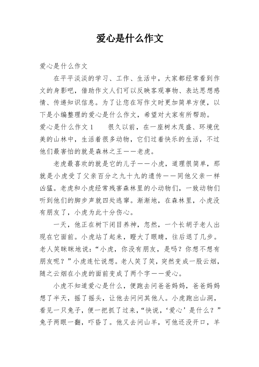 爱心是什么作文