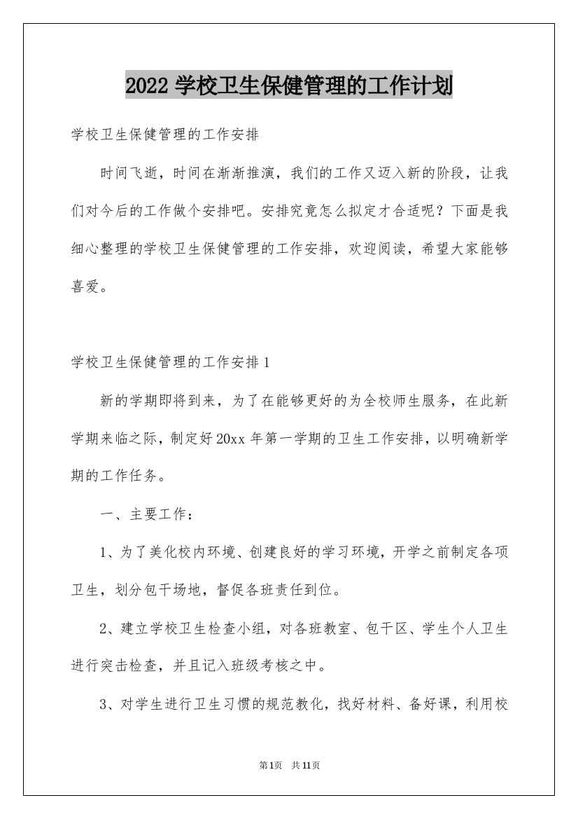 2022学校卫生保健管理的工作计划