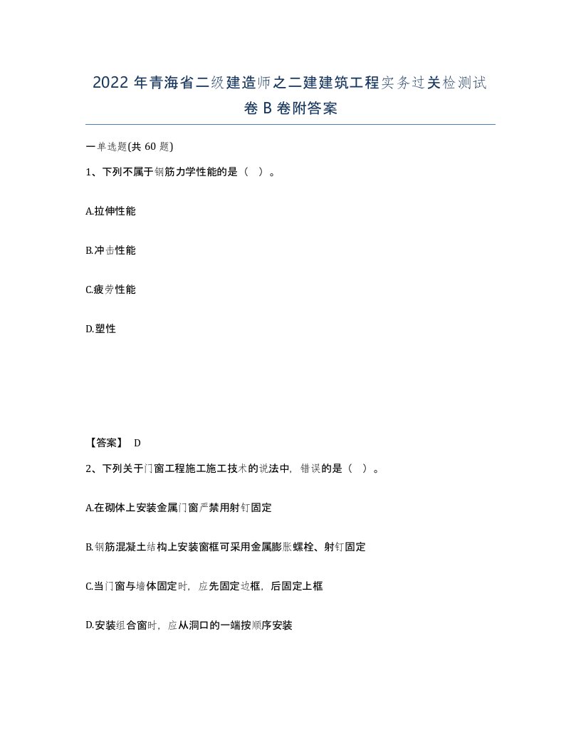 2022年青海省二级建造师之二建建筑工程实务过关检测试卷B卷附答案