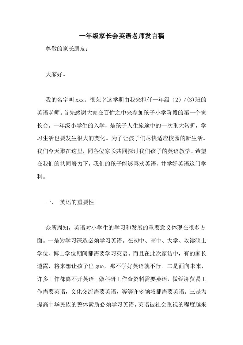 一年级家长会英语老师发言稿