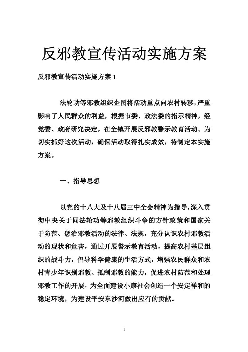 反邪教宣传活动实施方案