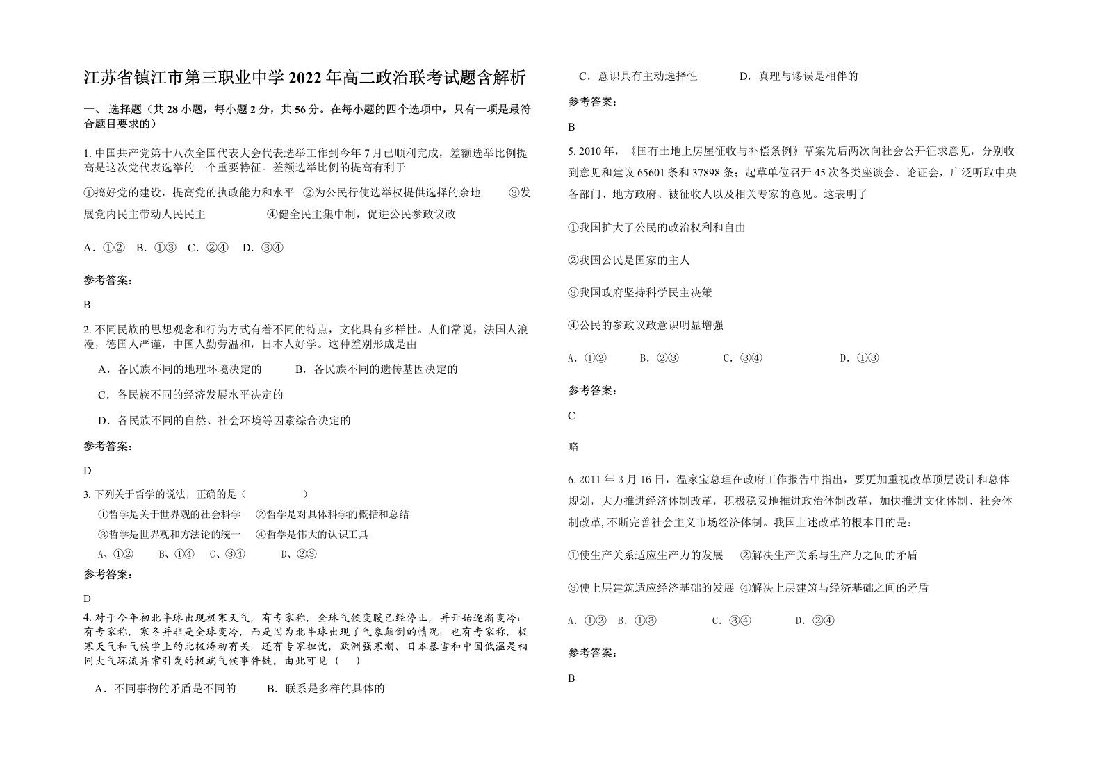 江苏省镇江市第三职业中学2022年高二政治联考试题含解析