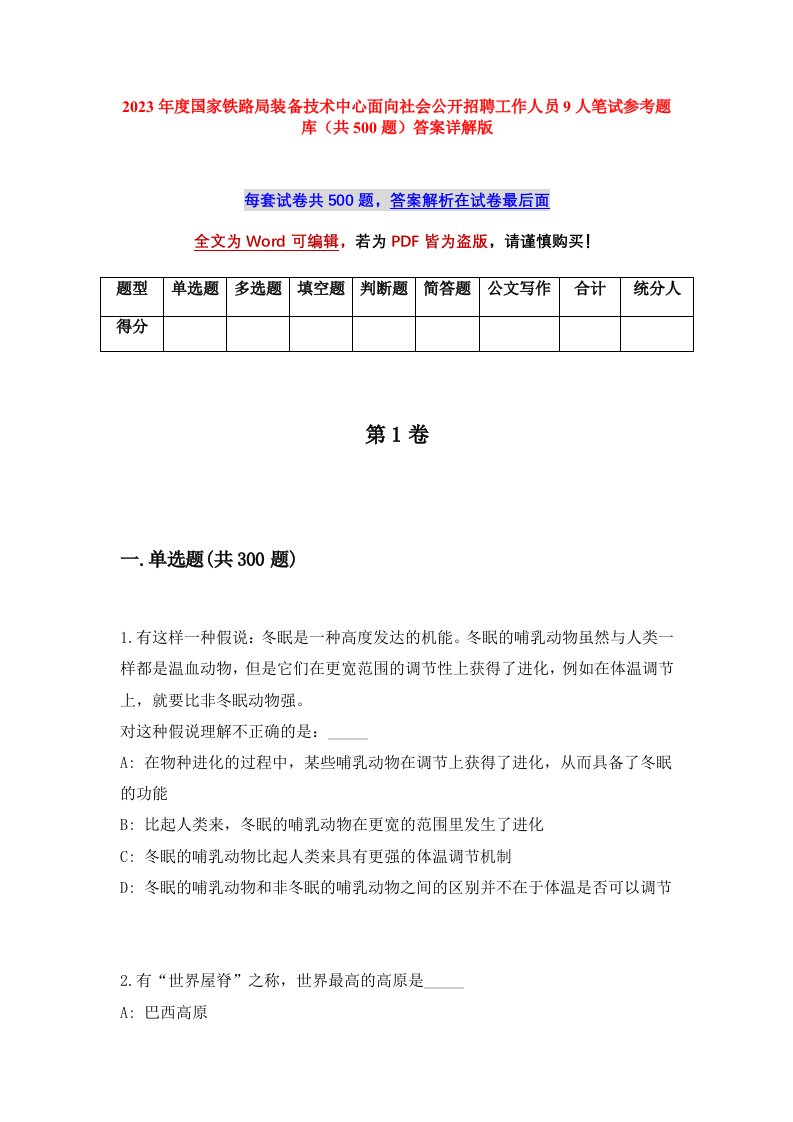 2023年度国家铁路局装备技术中心面向社会公开招聘工作人员9人笔试参考题库共500题答案详解版