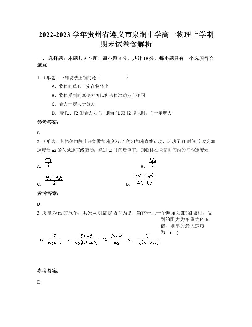 2022-2023学年贵州省遵义市泉涧中学高一物理上学期期末试卷含解析