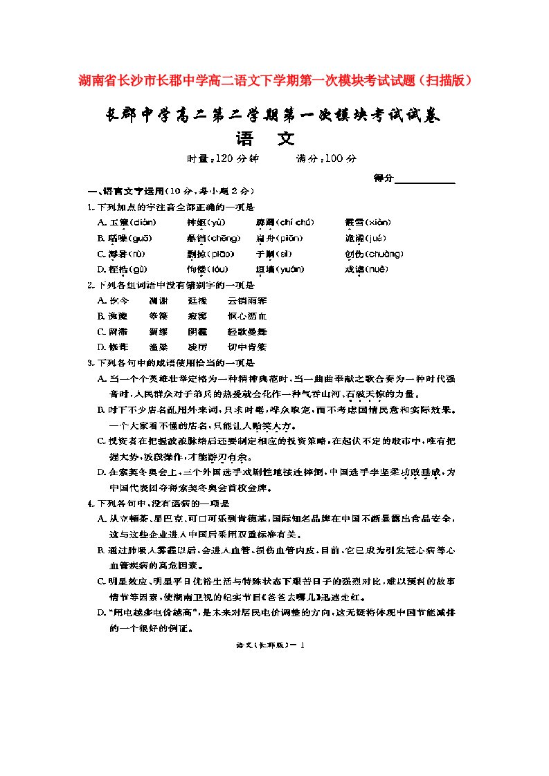 湖南省长沙市长郡中学高二语文下学期第一次模块考试试题（扫描版）