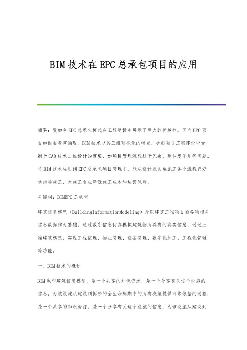 BIM技术在EPC总承包项目的应用