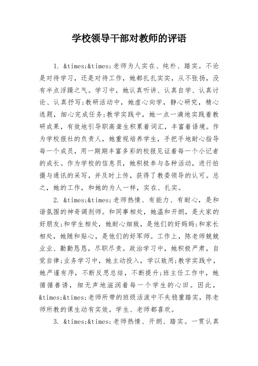 学校领导干部对教师的评语