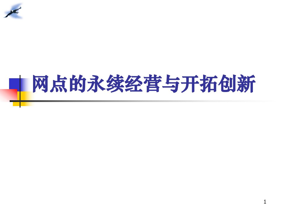 银行网点的永续经营与开拓创新