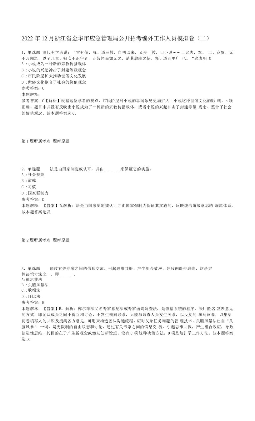 2022年12月浙江省金华市应急管理局公开招考编外工作人员模拟卷(二)