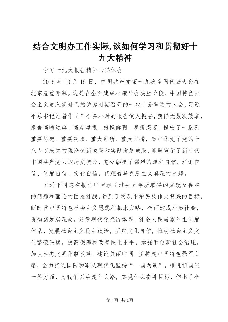 3结合文明办工作实际,谈如何学习和贯彻好十九大精神