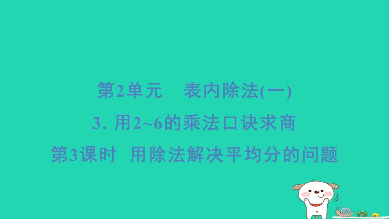 福建省2024二年级数学下册2表内除法一3用2~6的乘法口诀求商第3课时用除法解决平均分的问题用除法解决平均分的问题课件新人教版