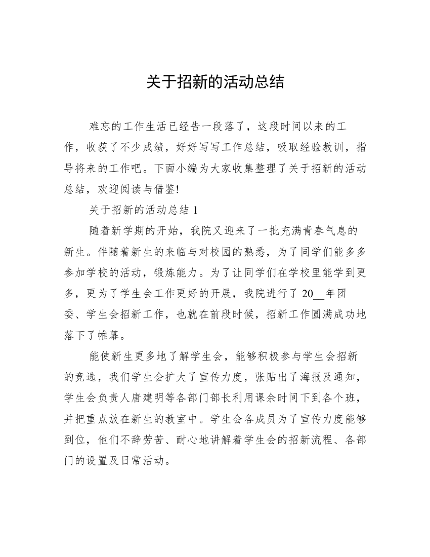 关于招新的活动总结