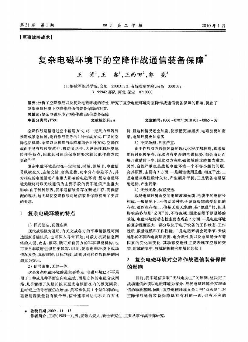 复杂电磁环境下的空降作战通信装备保障.pdf