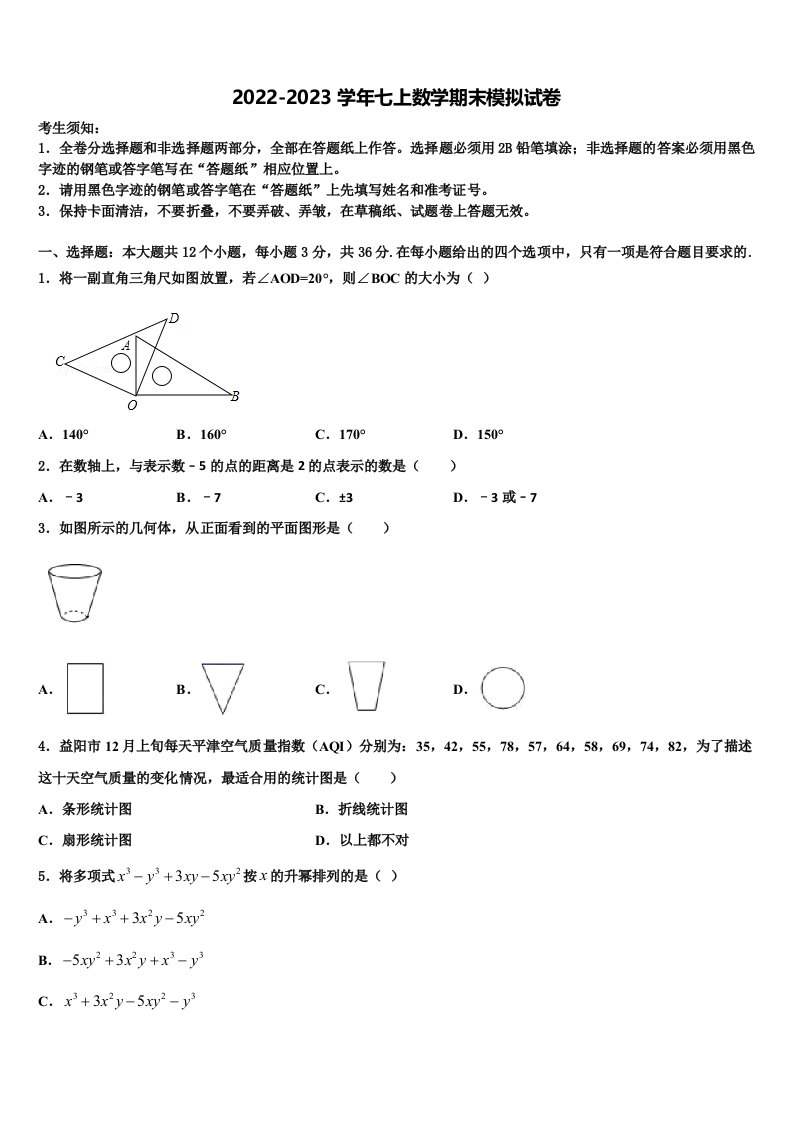 吉林省白山市长白县2022-2023学年数学七年级第一学期期末达标检测模拟试题含解析