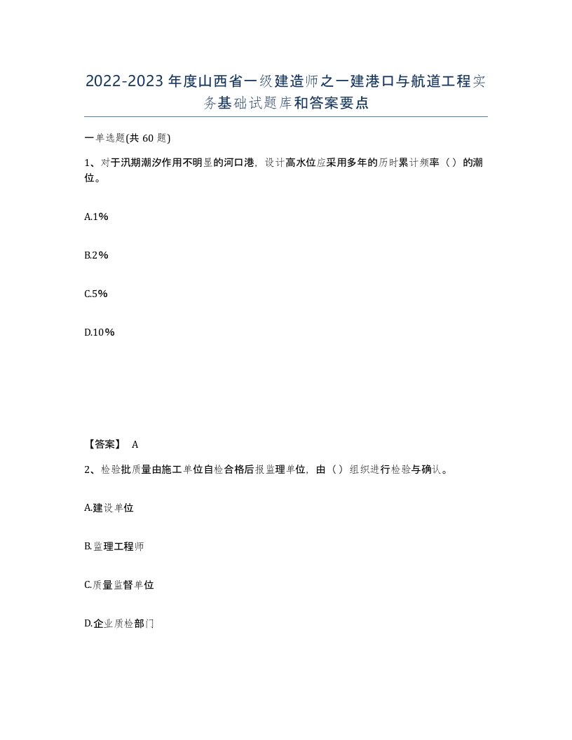 2022-2023年度山西省一级建造师之一建港口与航道工程实务基础试题库和答案要点