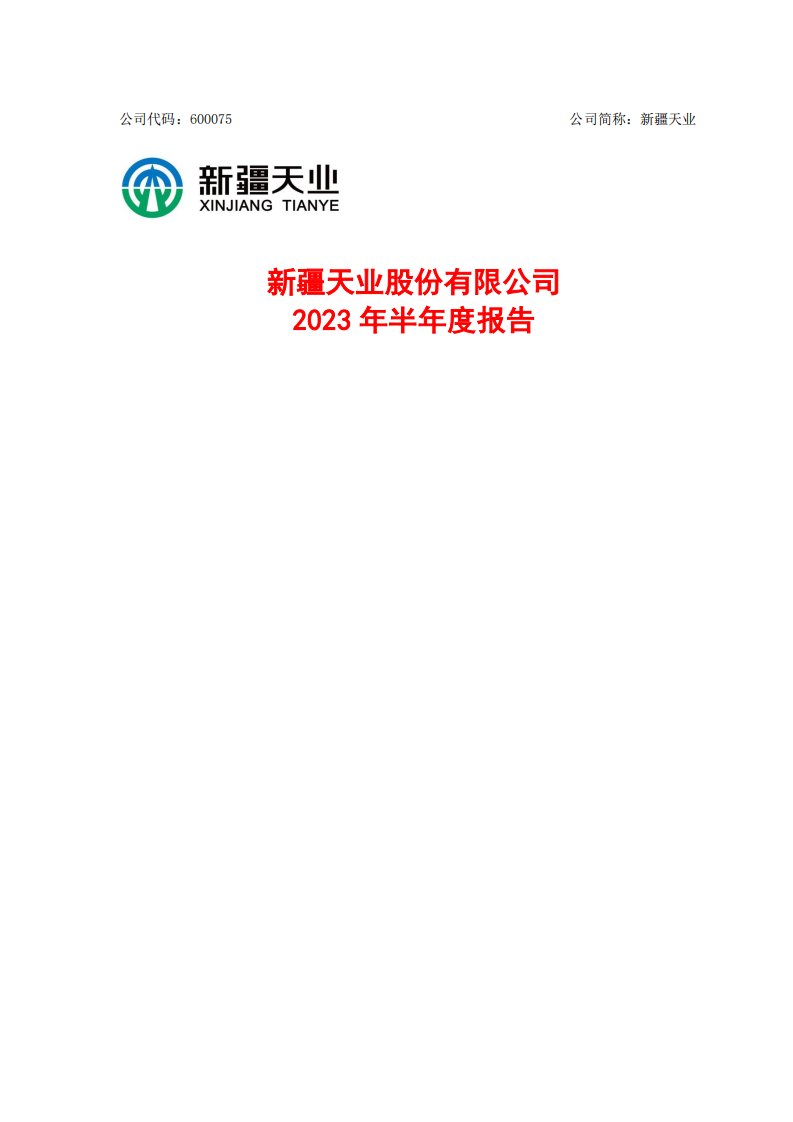 上交所-新疆天业股份有限公司2023年半年度报告-20230825