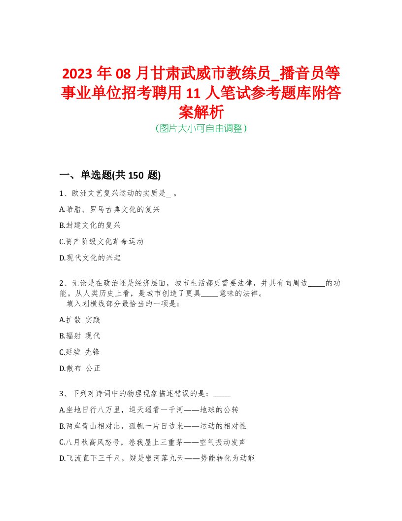 2023年08月甘肃武威市教练员