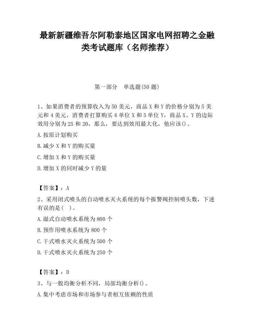 最新新疆维吾尔阿勒泰地区国家电网招聘之金融类考试题库（名师推荐）