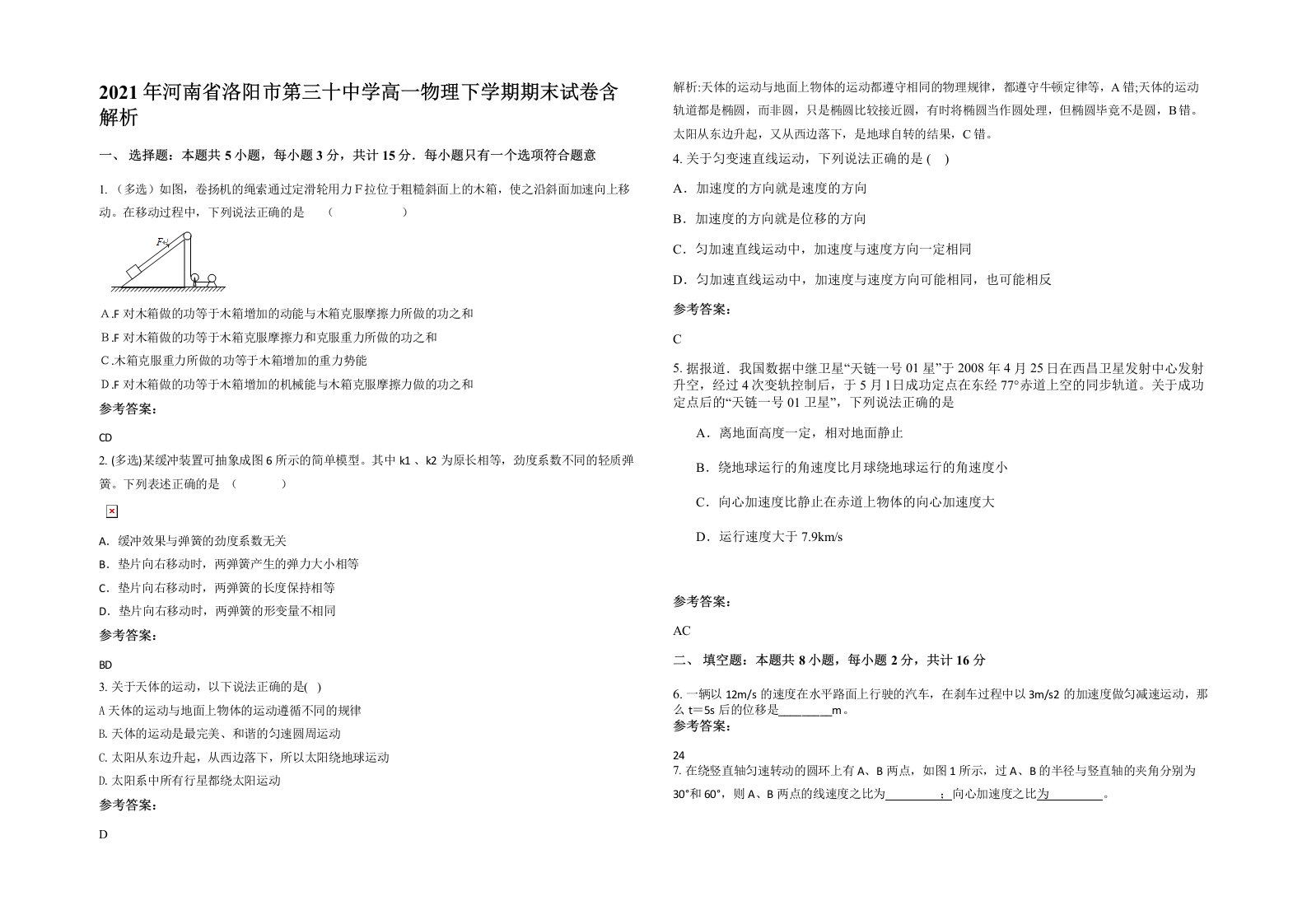 2021年河南省洛阳市第三十中学高一物理下学期期末试卷含解析