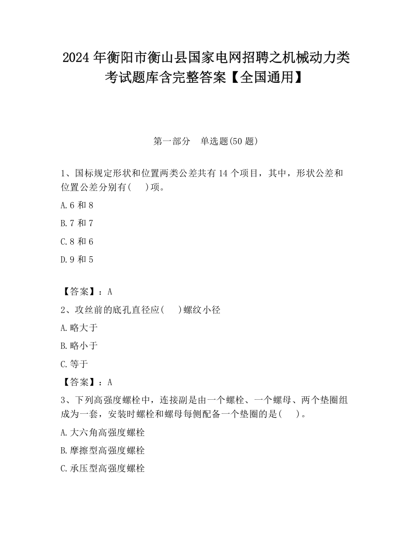 2024年衡阳市衡山县国家电网招聘之机械动力类考试题库含完整答案【全国通用】