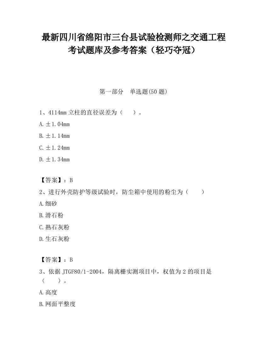 最新四川省绵阳市三台县试验检测师之交通工程考试题库及参考答案（轻巧夺冠）