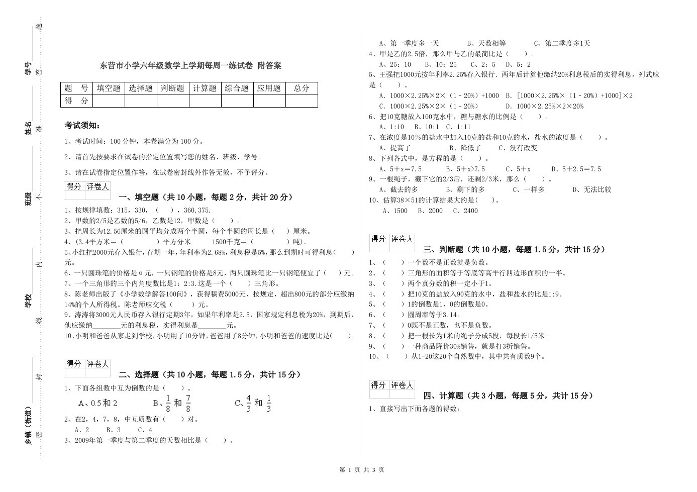 东营市小学六年级数学上学期每周一练试卷