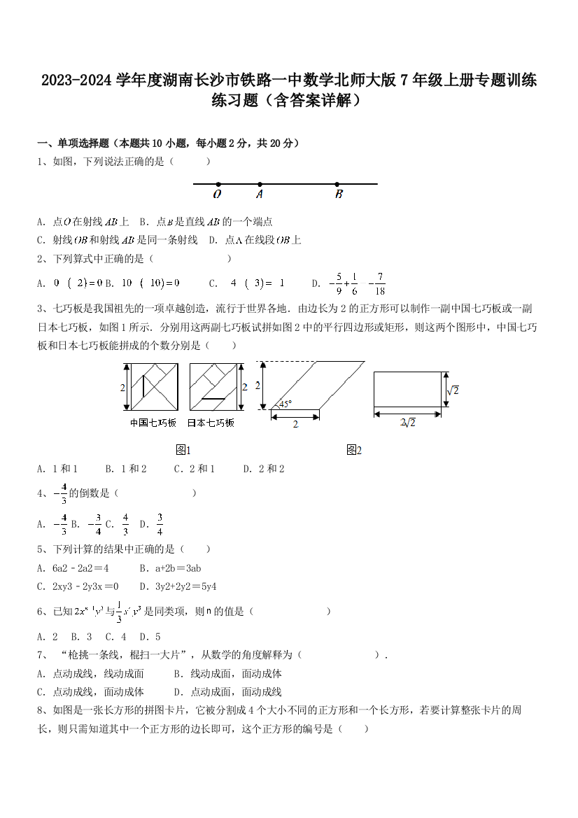 2023-2024学年度湖南长沙市铁路一中数学北师大版7年级上册专题训练