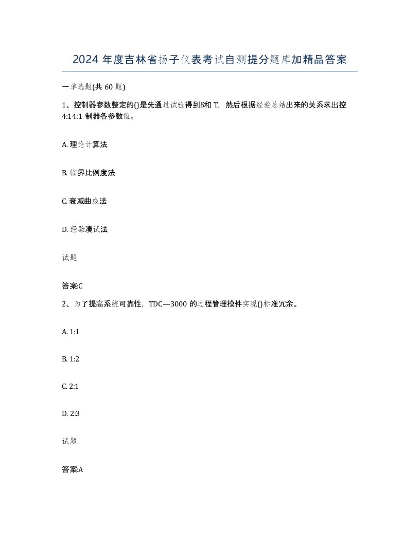 2024年度吉林省扬子仪表考试自测提分题库加答案