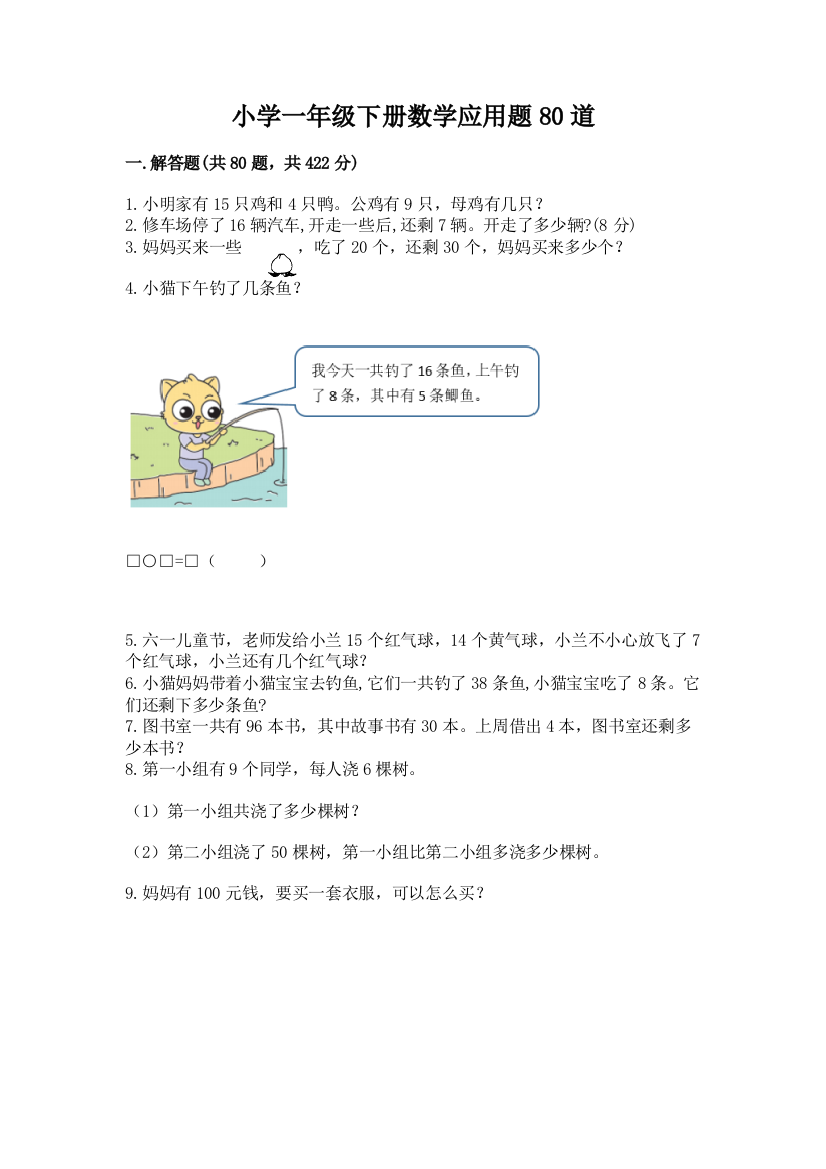 小学一年级下册数学应用题80道附完整答案（有一套）