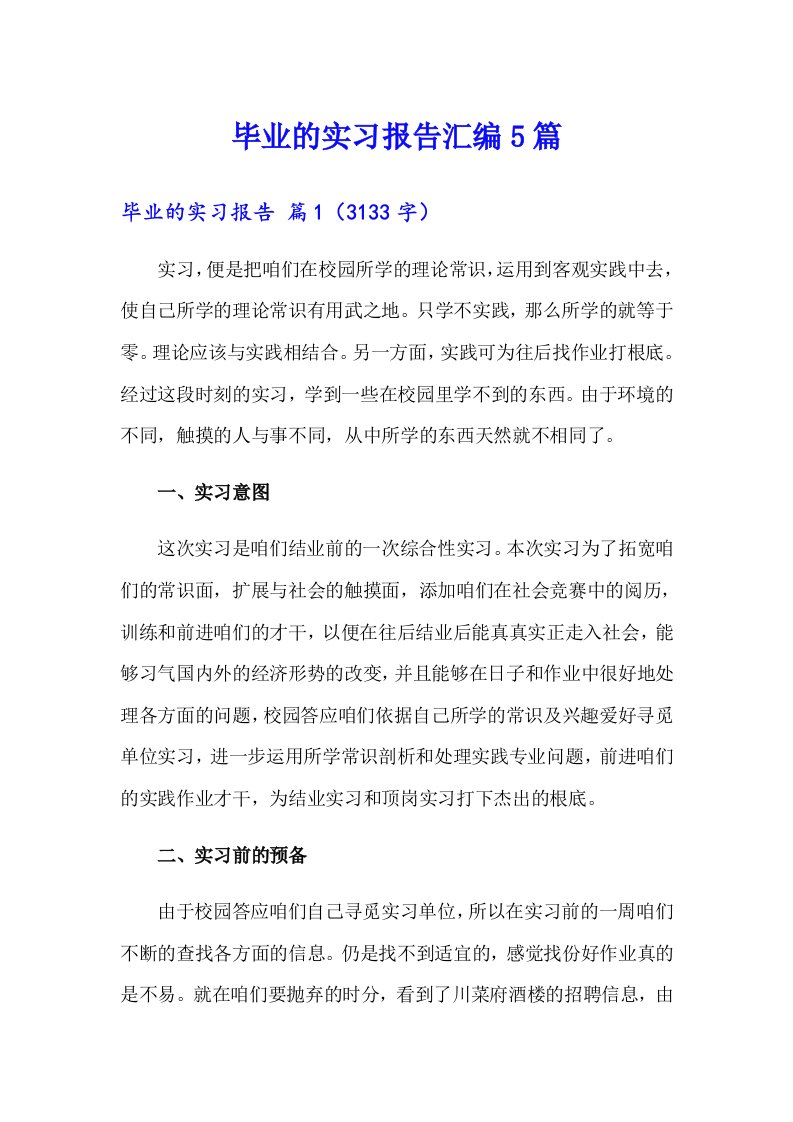 【汇编】毕业的实习报告汇编5篇