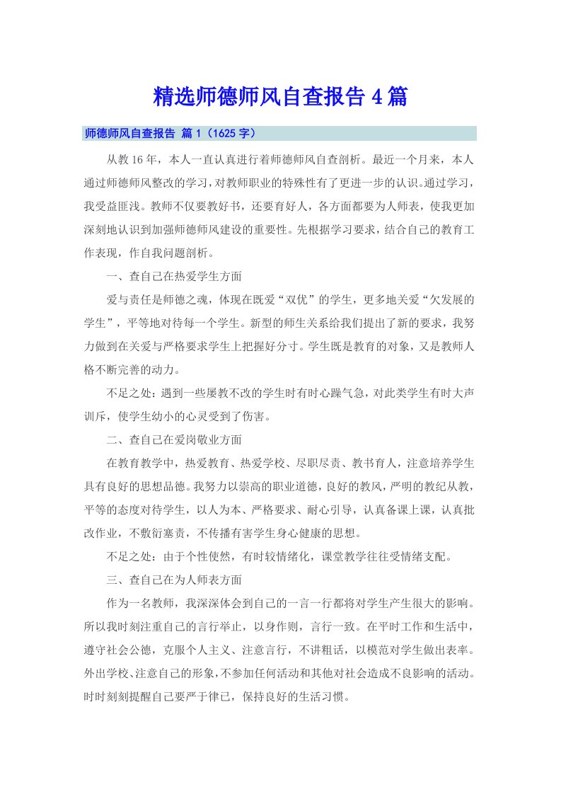 精选师德师风自查报告4篇