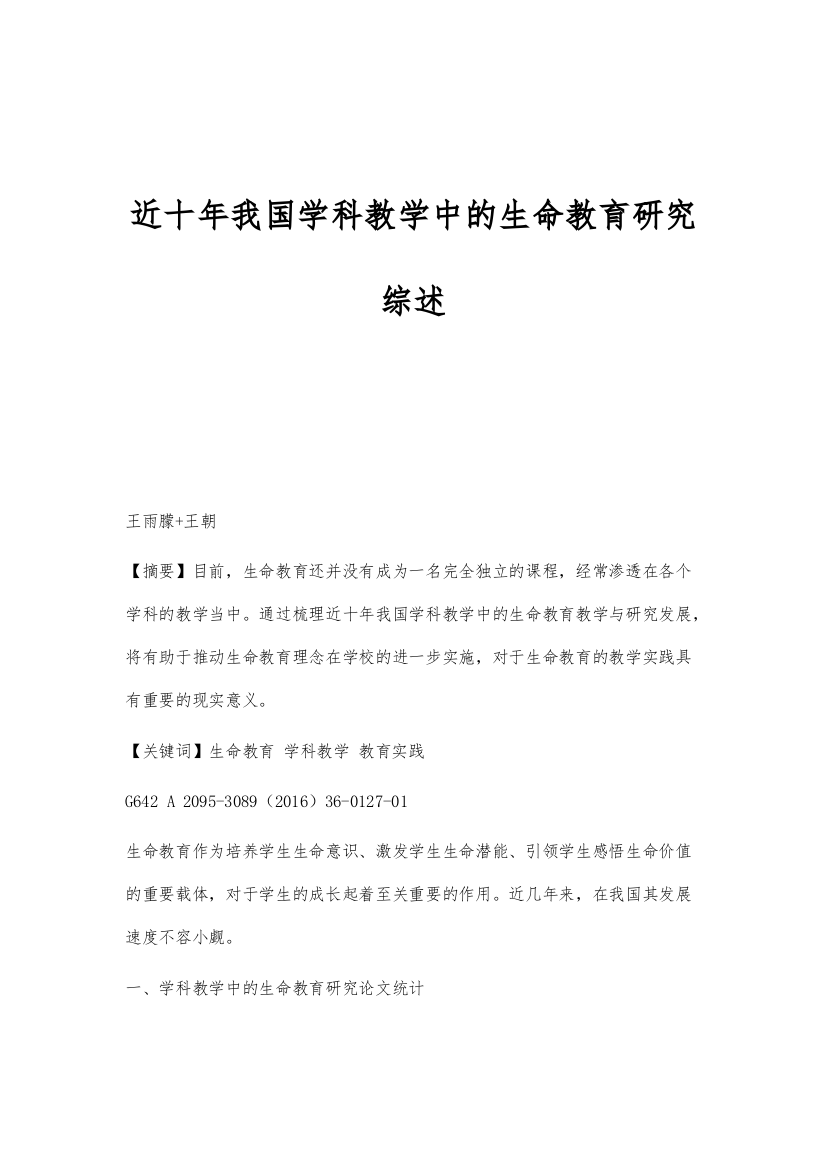 近十年我国学科教学中的生命教育研究综述