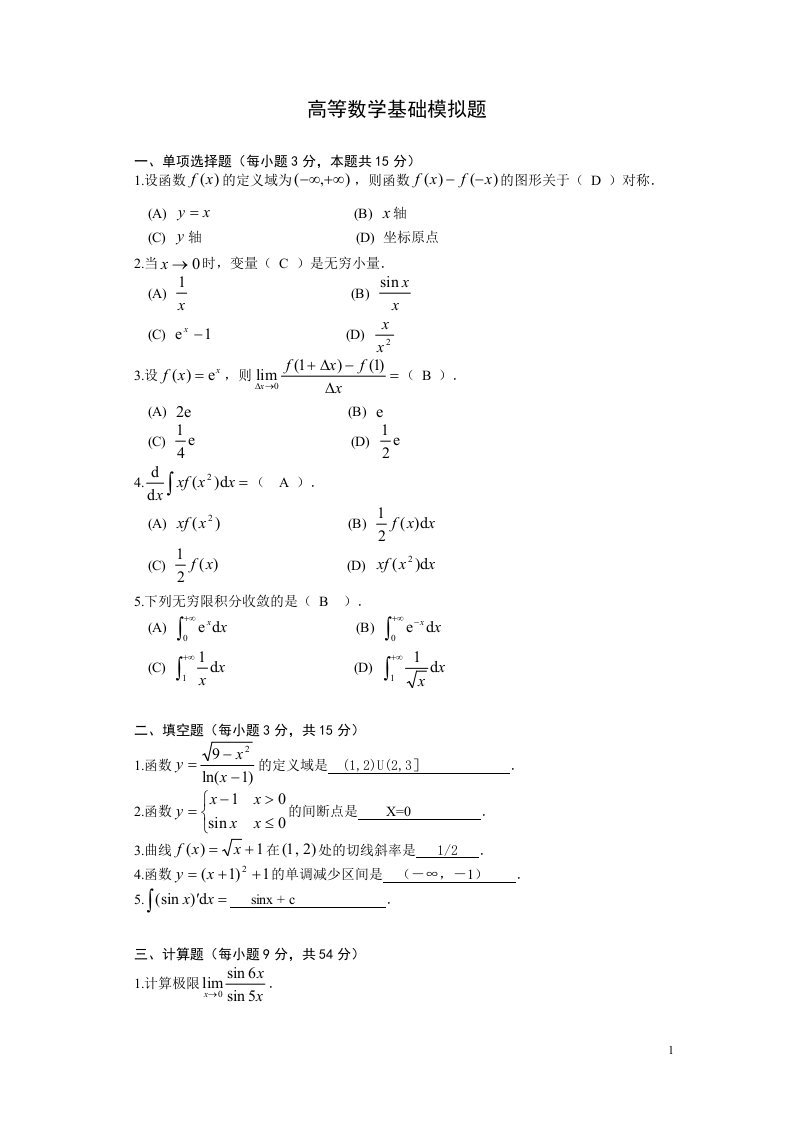 高等数学基础模拟题答案