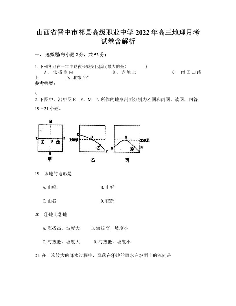 山西省晋中市祁县高级职业中学2022年高三地理月考试卷含解析