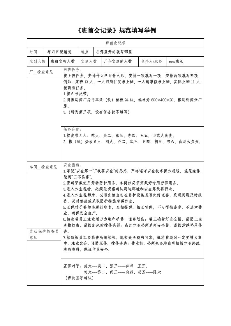 《班前会记录》填写举例