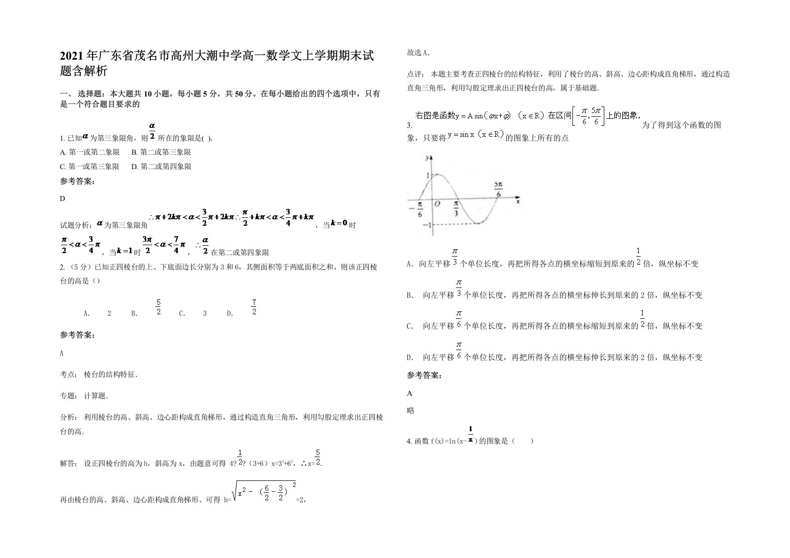 2021年广东省茂名市高州大潮中学高一数学文上学期期末试题含解析