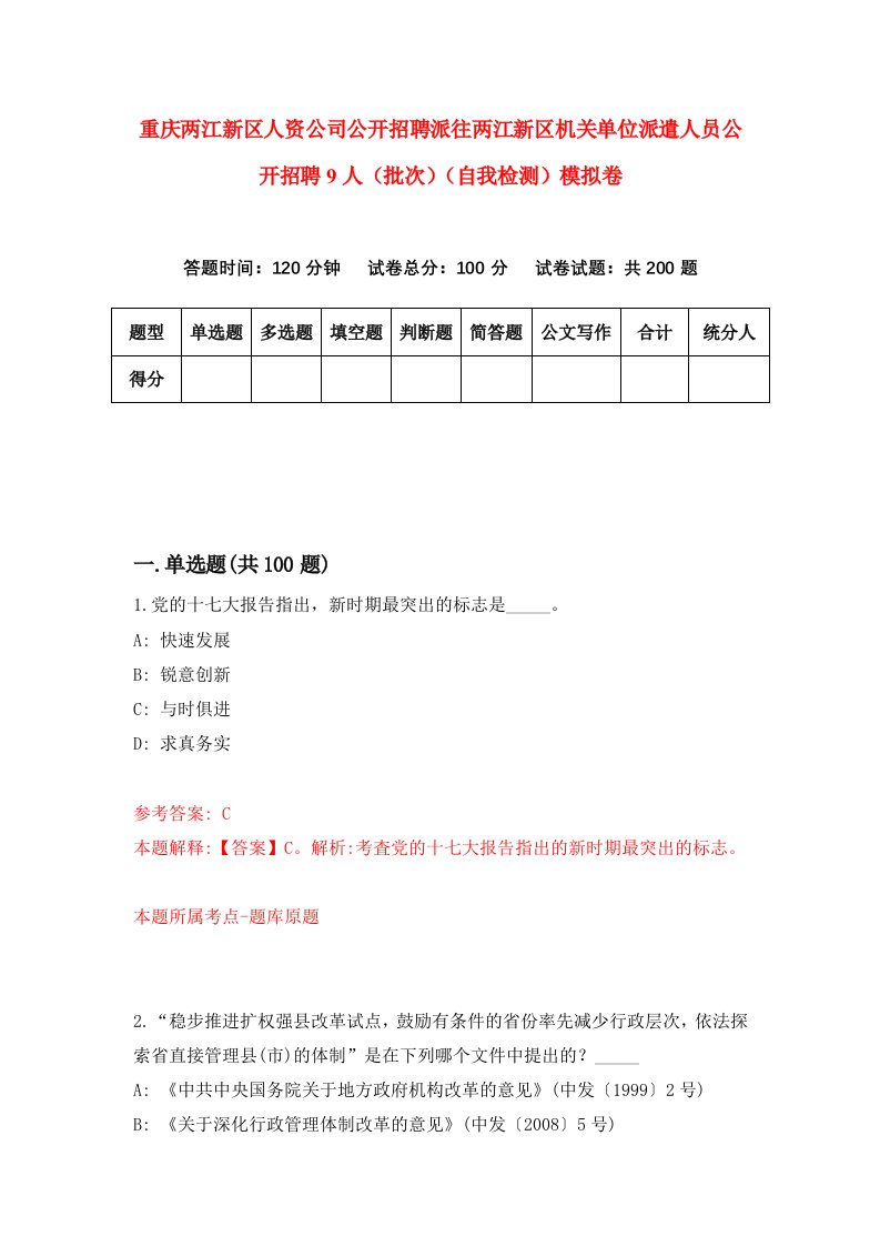 重庆两江新区人资公司公开招聘派往两江新区机关单位派遣人员公开招聘9人批次自我检测模拟卷第5套