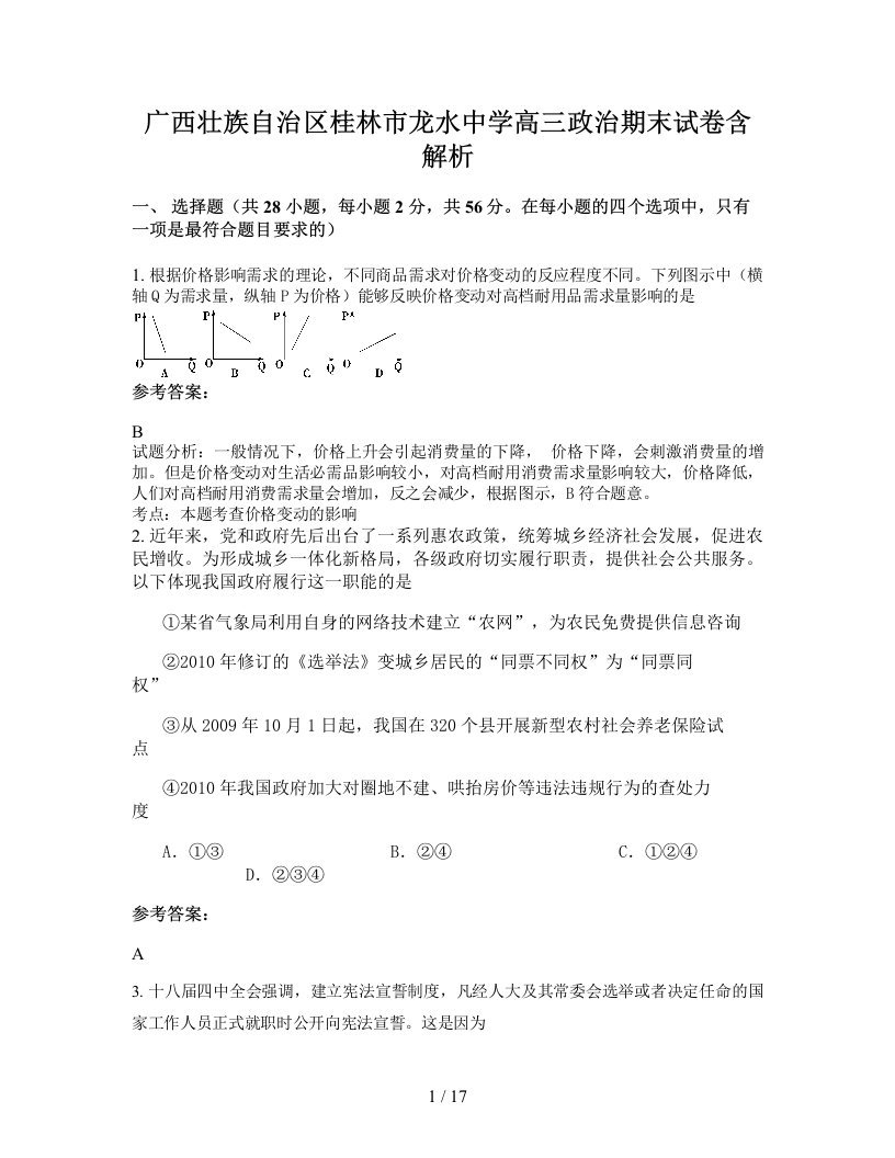 广西壮族自治区桂林市龙水中学高三政治期末试卷含解析