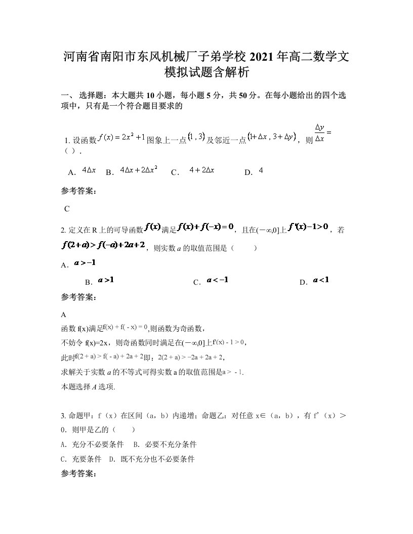 河南省南阳市东风机械厂子弟学校2021年高二数学文模拟试题含解析