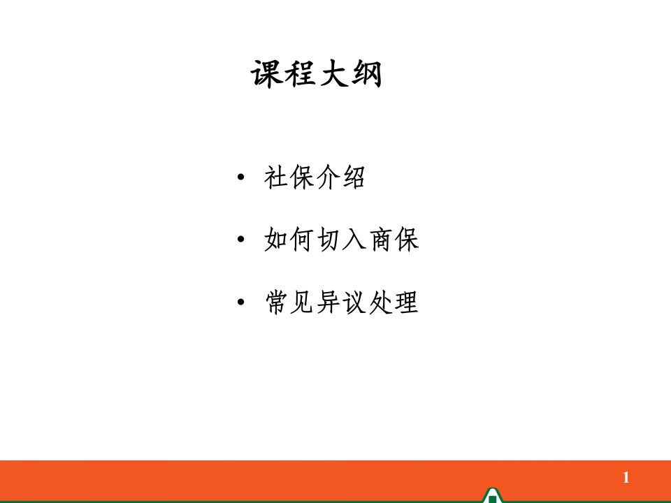 从社保切入商保中国平安人寿保险公司销售技巧话术专题早会分享培训模板课件演示文档资料