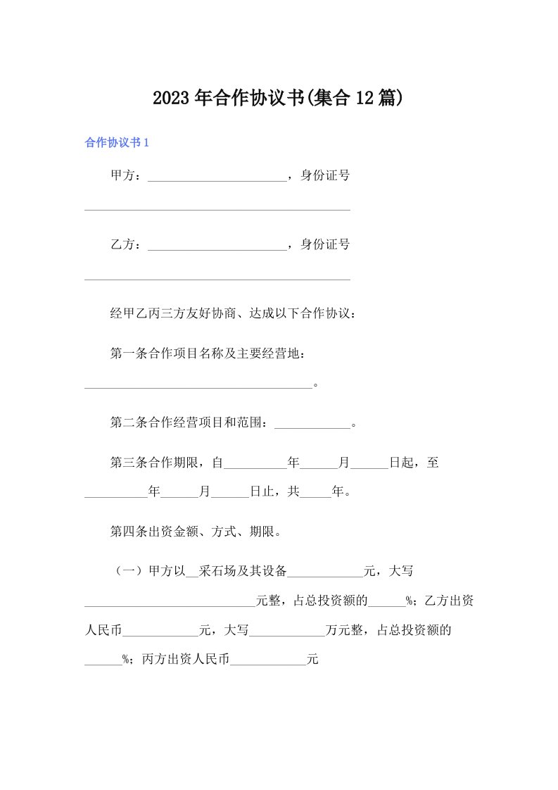 合作协议书(集合12篇)