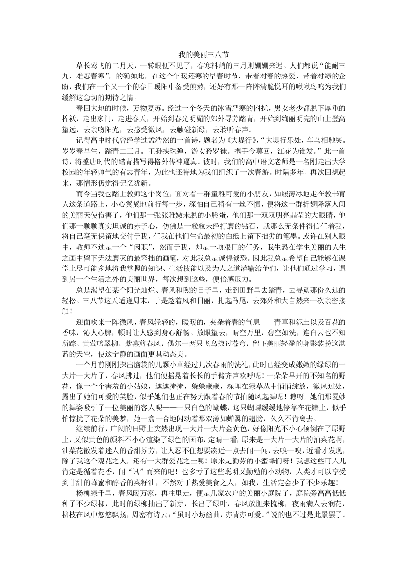 （中小学资料）我的美丽三八节