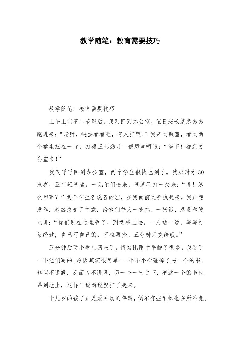 教学随笔：教育需要技巧