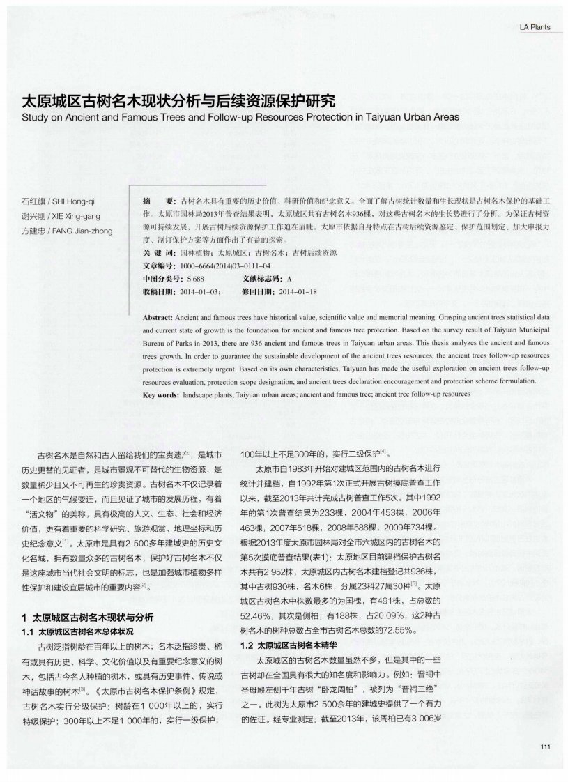 太原城区古树名木现状分析与后续资源保护研究-论文