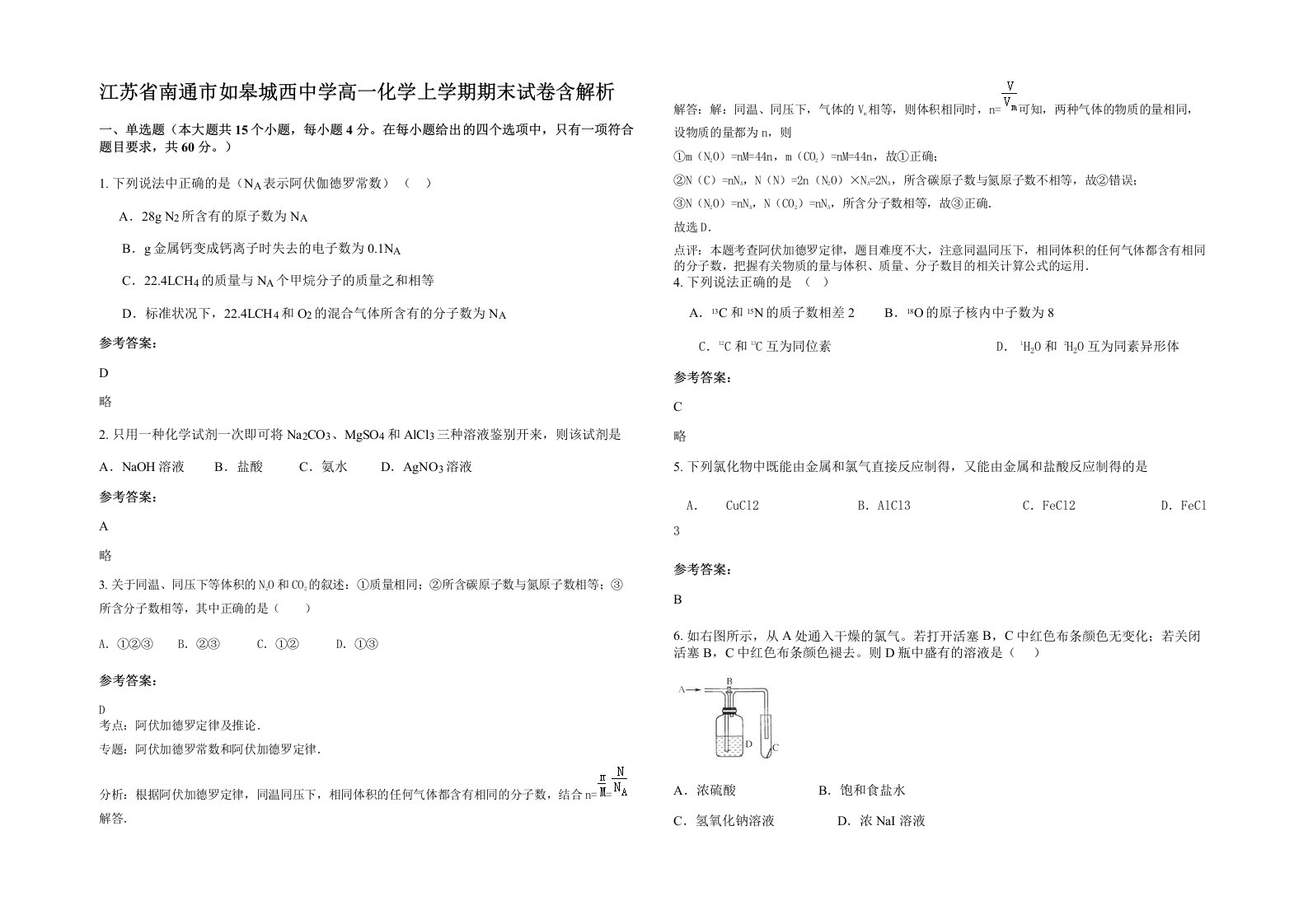 江苏省南通市如皋城西中学高一化学上学期期末试卷含解析