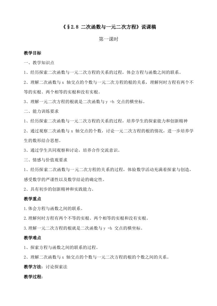 《二次函数与一元二次方程的关系》说课稿