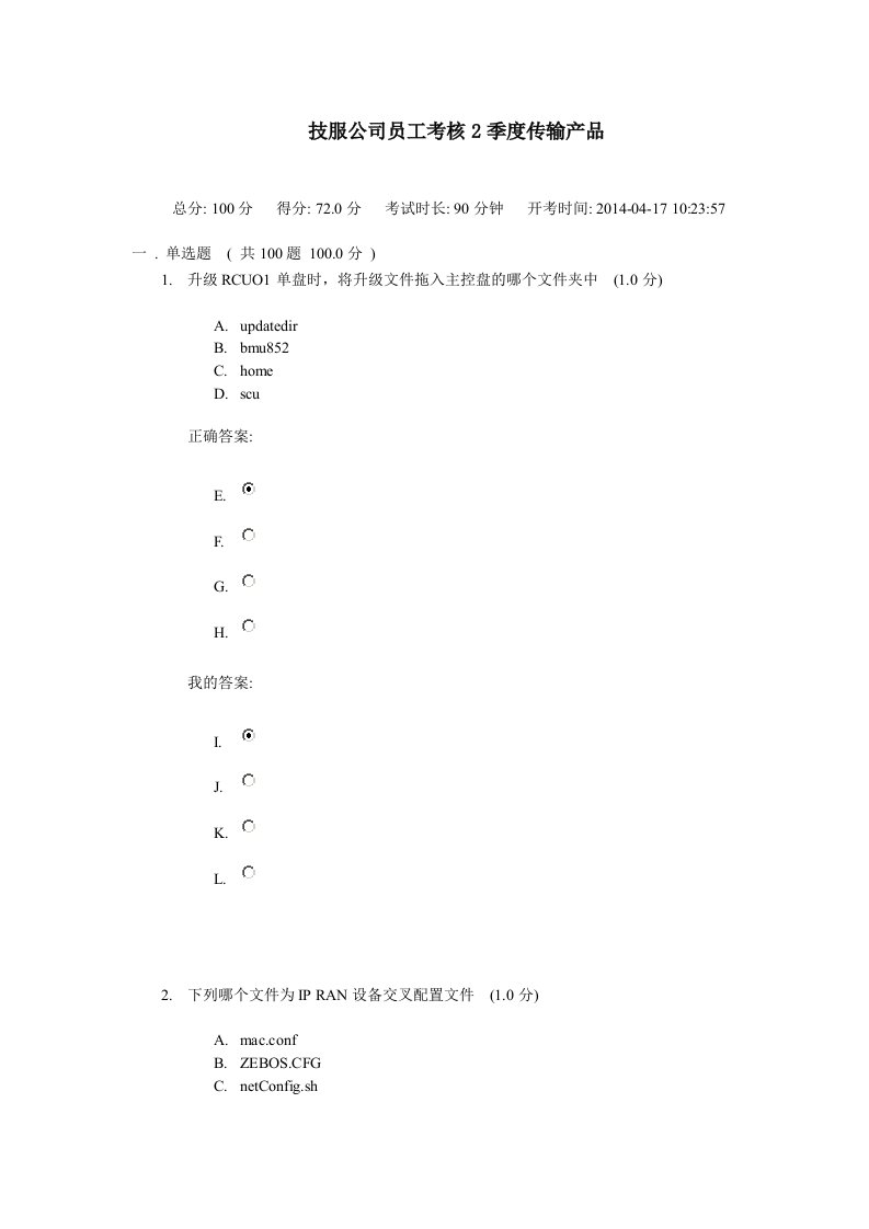 技服公司员工考核2季度传输产品