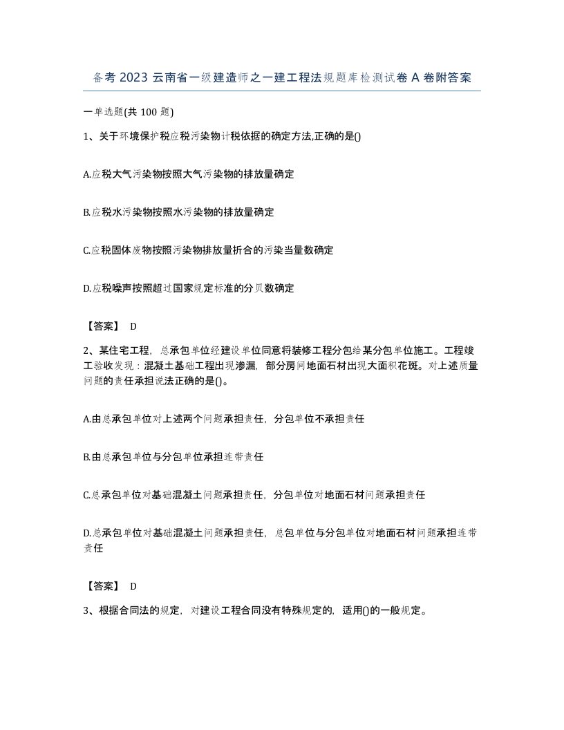 备考2023云南省一级建造师之一建工程法规题库检测试卷A卷附答案